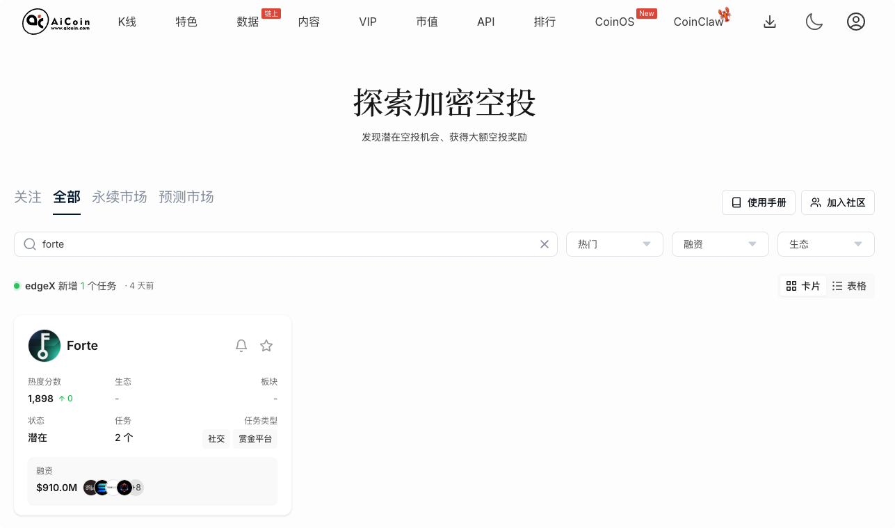 融资9 亿却能“零撸”？带你 7 分钟锁定 Forte 空投