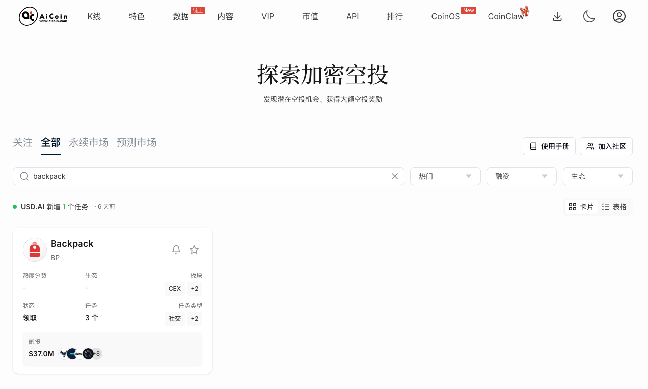Backpack 空投开放领取中：如何利用 AiCoin 雷达快人一步完成领取？