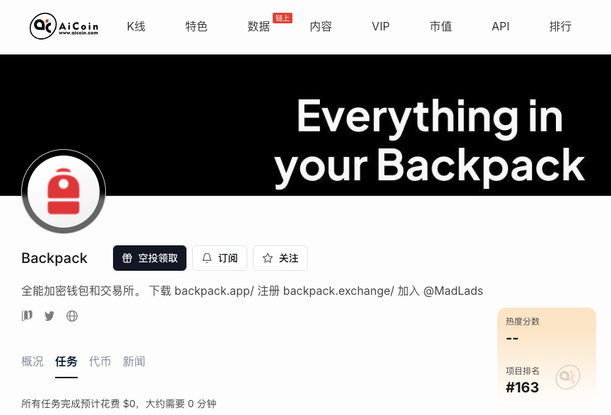 Backpack 空投开放领取中：如何利用 AiCoin 雷达快人一步完成领取？_aicoin_图2