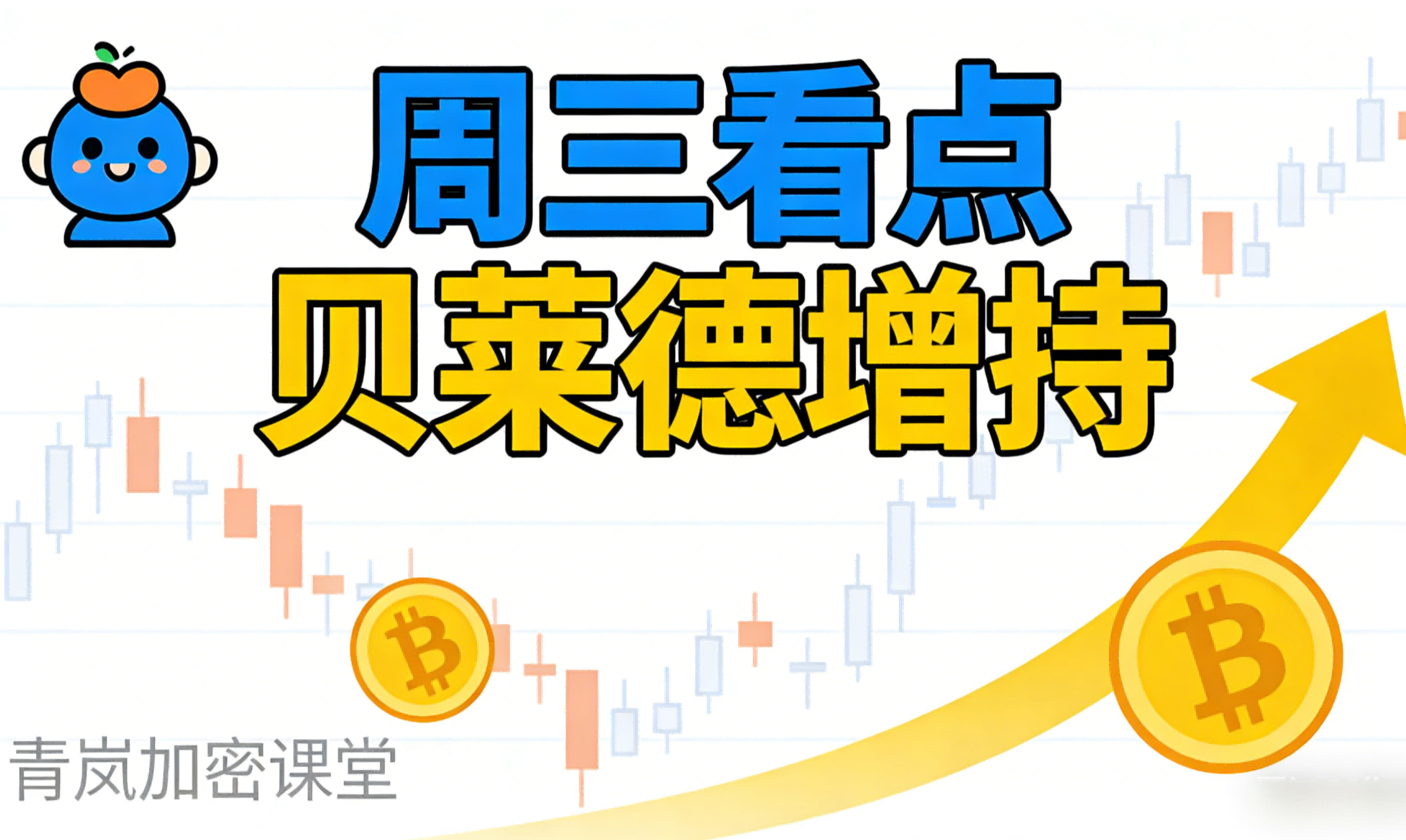 机构增持加持，BTC 为何仍震荡？3/25