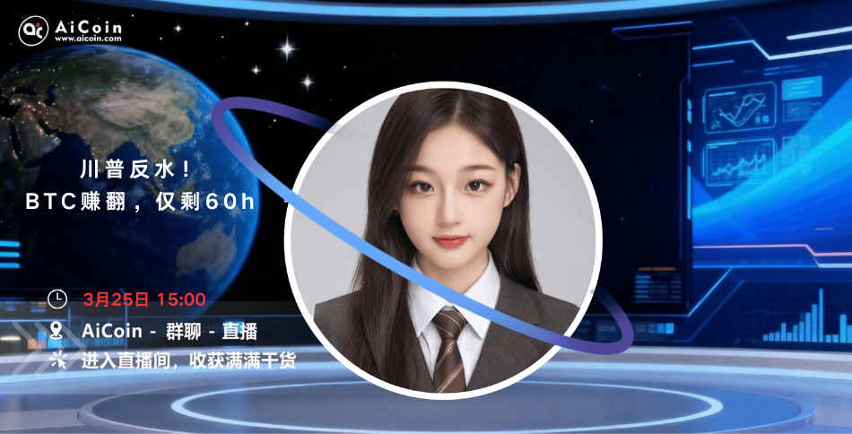 下午3点，AiCoin学姐直播：川普反水！BTC赚翻，仅剩60h（送会员）