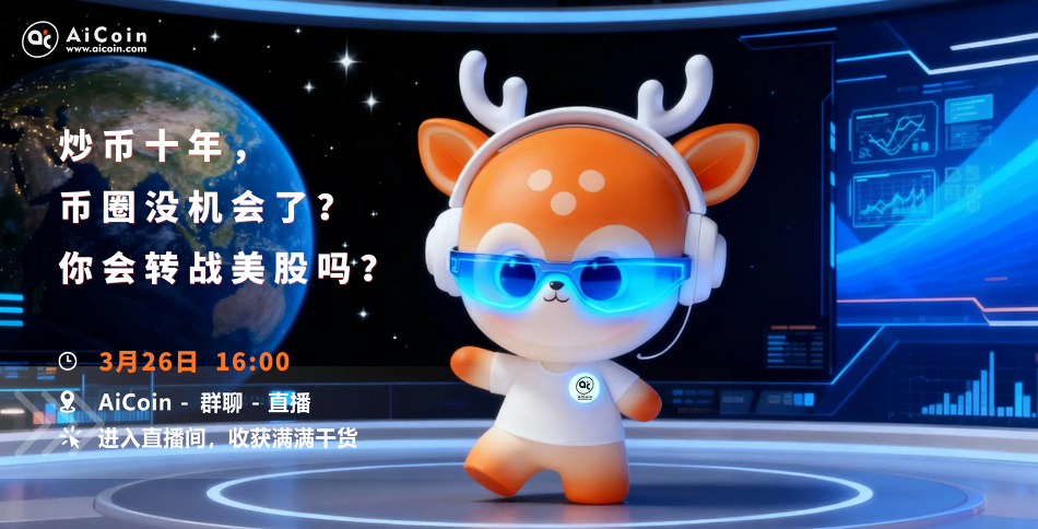 下午4点,AiCoin研究院直播:炒币十年,币圈没机会了?你会转战美股吗?(发红包)_aicoin_图1 下午4点,AiCoin研究院直播:炒币十年,币圈没机会了?你会转战美股吗?(发红包)_aicoin_图1