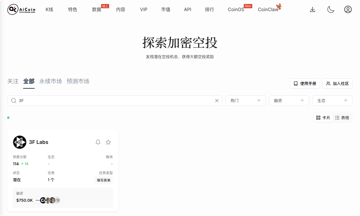 零撸空投 3F Labs：1 分钟零成本埋伏 DeFi 收益新赛道_aicoin_图1