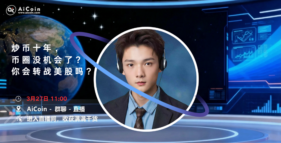 上午11点,AiCoin NPC直播:炒币十年,币圈没机会了?你会转战美股吗?(送会员)_aicoin_图1 上午11点,AiCoin NPC直播:炒币十年,币圈没机会了?你会转战美股吗?(送会员)_aicoin_图1