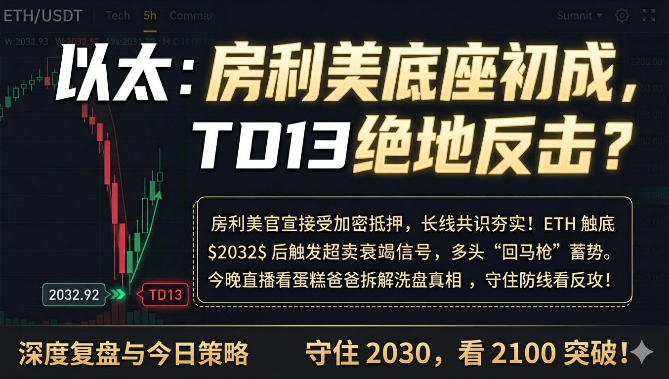 房利美重磅入场，ETH 触底 2032 开启绝地反击！