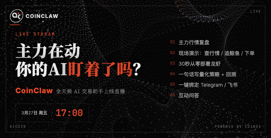 如何用CoinClaw自动捕获主力大单？今日17：00直播实操！_aicoin_图1