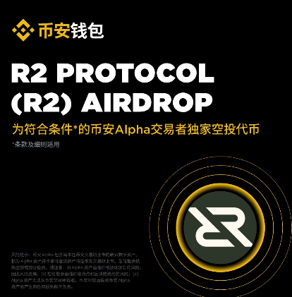 开启“双吃”避风港!!BASED + R2 连发奖励今日派送!大肉警告⚠️_aicoin_图2 开启“双吃”避风港!!BASED + R2 连发奖励今日派送!大肉警告⚠️_aicoin_图2