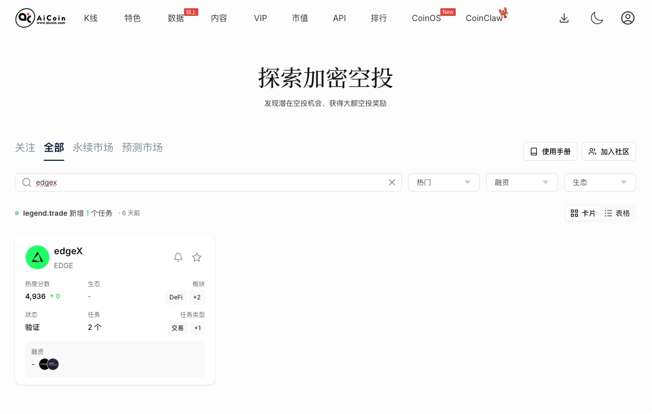 EdgeX TGE Countdown 24 Hours! Analysis on How to Seize Token Launch Benefits with AiCoin Airdrop Radar_aicoin_image3 EdgeX TGE Countdown 24 Hours! Analysis on How to Seize Token Launch Benefits with AiCoin Airdrop Radar_aicoin_image3