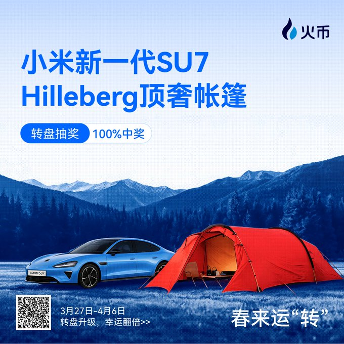 抽小米新SU7🚗 ！火币HTX 春日豪礼“转”出来：顶奢 Hilleberg 帐篷、全系户外神装等你拿！_aicoin_图1
