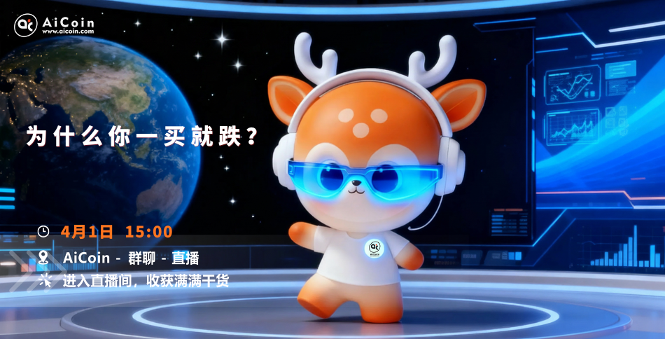 下午3点,AiCoin小编直播:为什么你一买就跌?(送会员)_aicoin_图1 下午3点,AiCoin小编直播:为什么你一买就跌?(送会员)_aicoin_图1