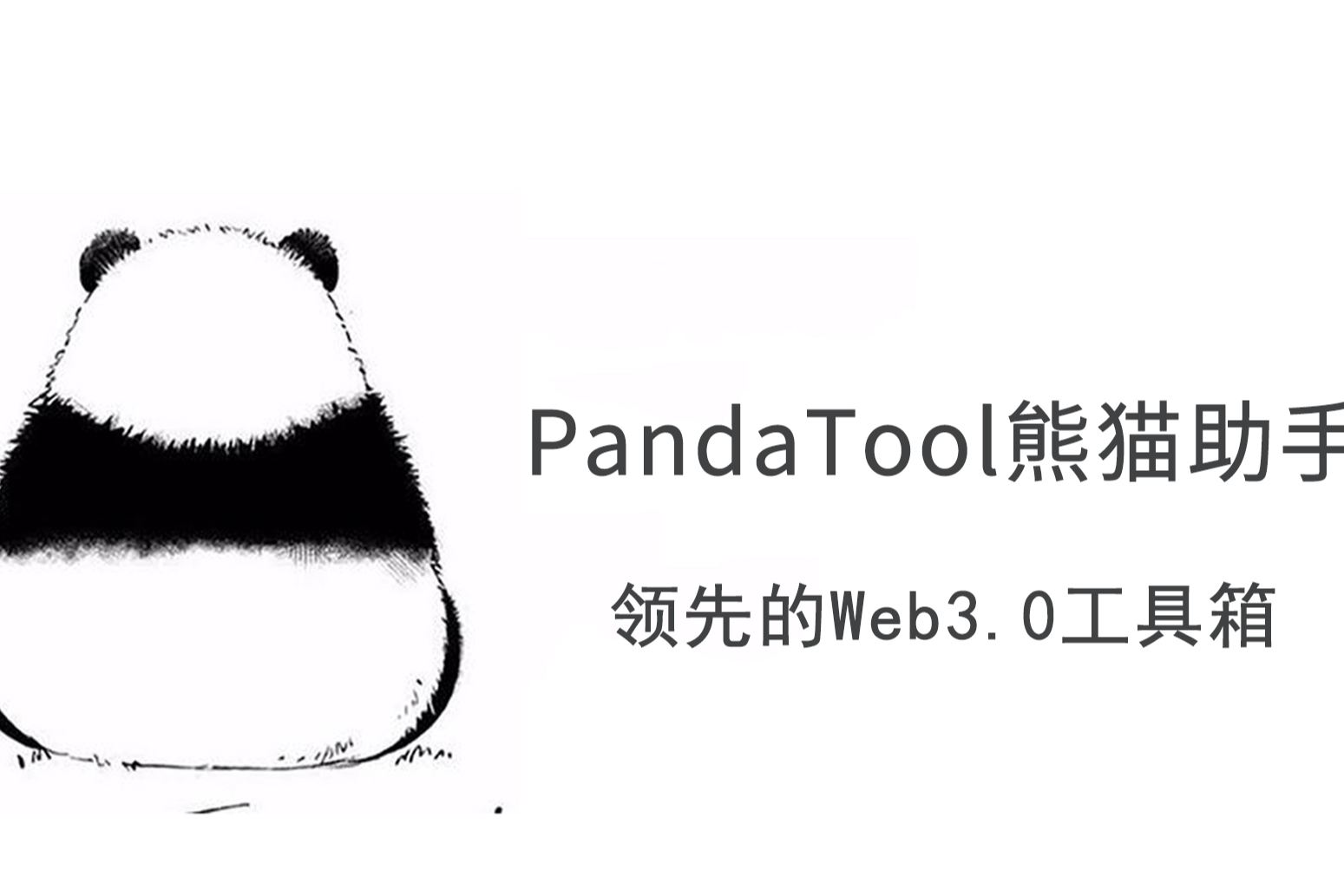 无代码发币：详解 PandaTool 创建代币全流程