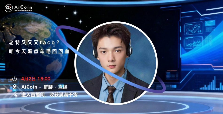 下午4点，AiCoin NPC直播：老特又又又taco？咱今天薅点羊毛回回血（送会员）