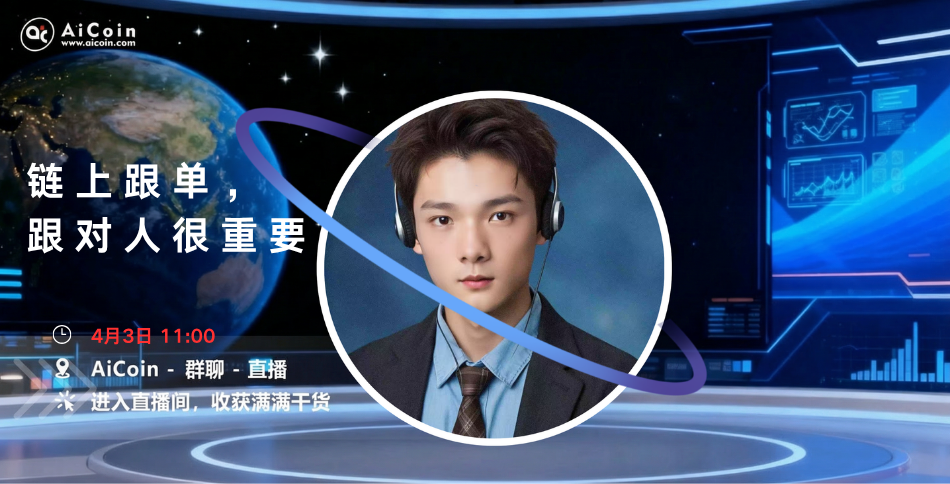 上午11点，AiCoin NPC直播：链上跟单，跟对人很重要（送会员）_aicoin_图1
