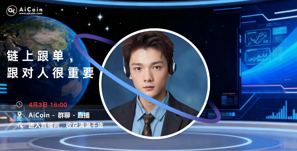 下午4点，AiCoin NPC直播：链上跟单，跟对人很重要（送会员）_aicoin_图1