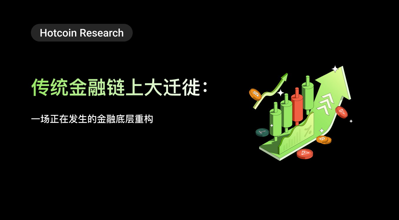 Hotcoin Research | Traditional Financial System's Great Migration on the Blockchain: A Financial Infrastructure Restructuring Happening Now