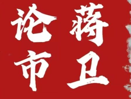 北上无尽头，南下已黄昏