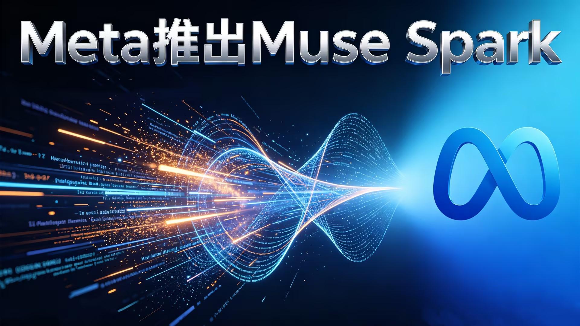 Meta 打响 AI 平台之战：Muse Spark 重构企业采购逻辑