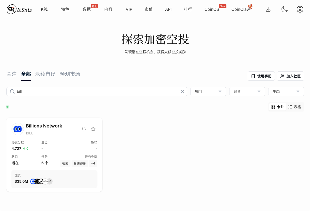 潜力毛：Billions Network，AI 赛道顶级空投