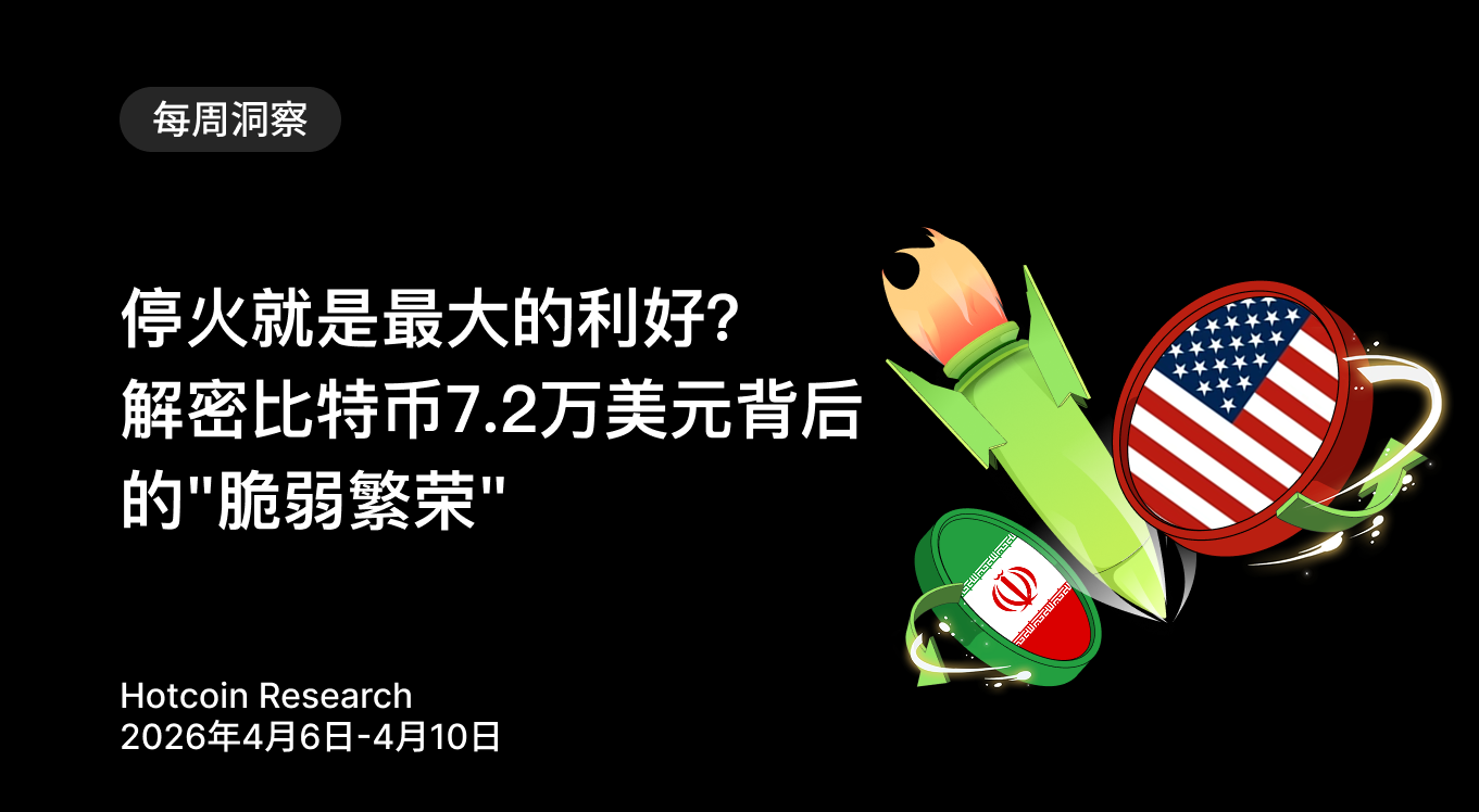 Is the ceasefire the biggest benefit? Unveiling the "fragile prosperity" behind Bitcoin's $72,000.