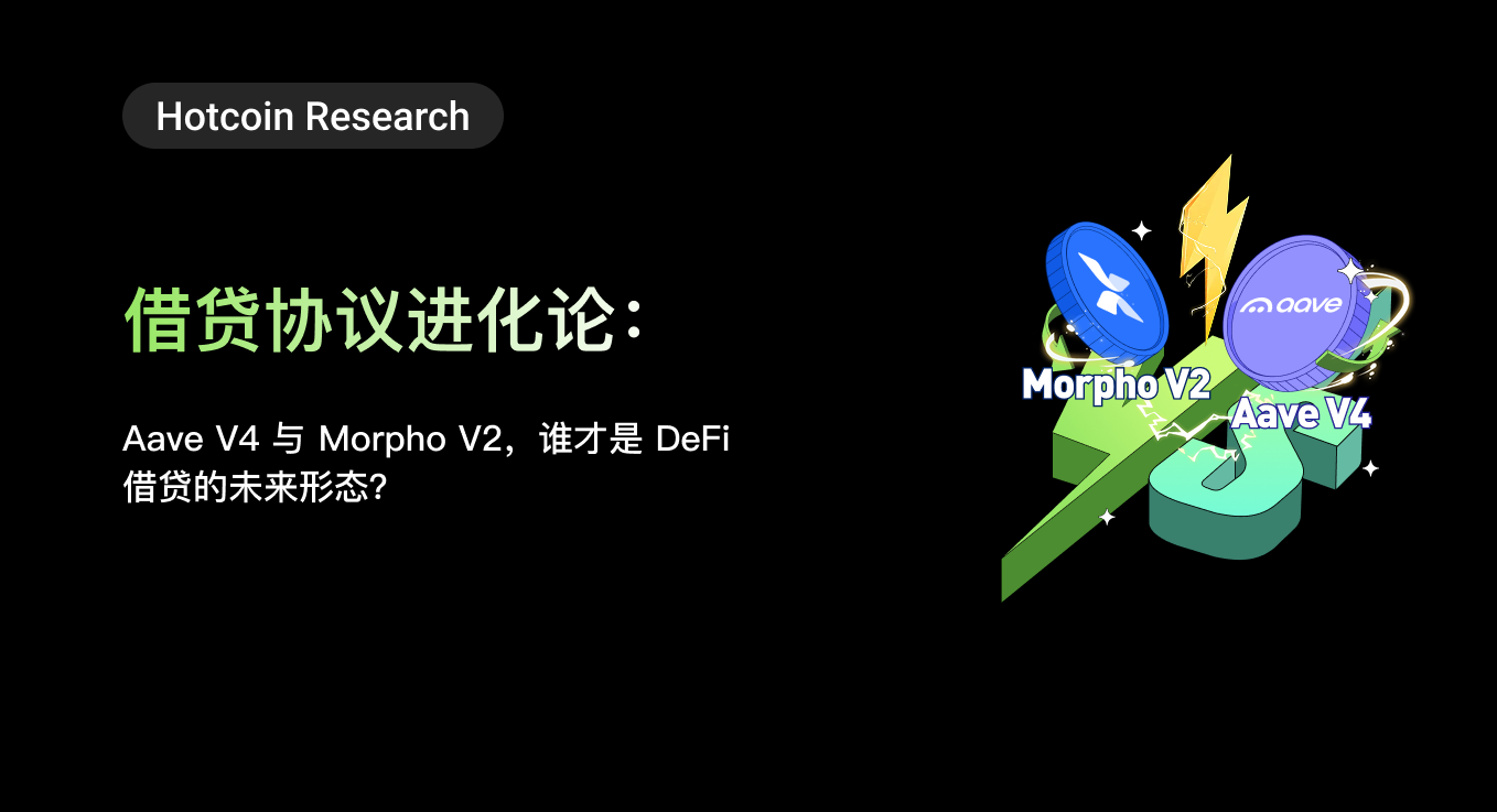 Hotcoin Research | Lending Evolution: Aave V4 and Morpho V2, Who Is the Future of DeFi Lending?