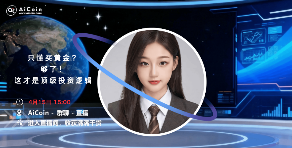 下午3点，AiCoin学姐直播：只懂买黄金？够了！这才是顶级投资逻辑（送会员）_aicoin_图1