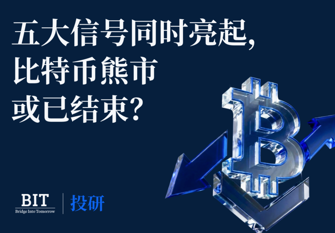 BIT 投研：五大信号同时亮起，比特币熊市或已结束？