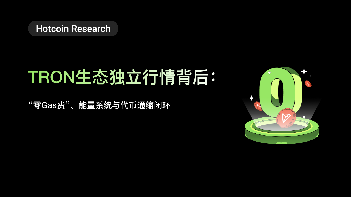 Hotcoin Research | TRON生态独立行情背后：“零Gas费”、能量系统与代币通缩闭环