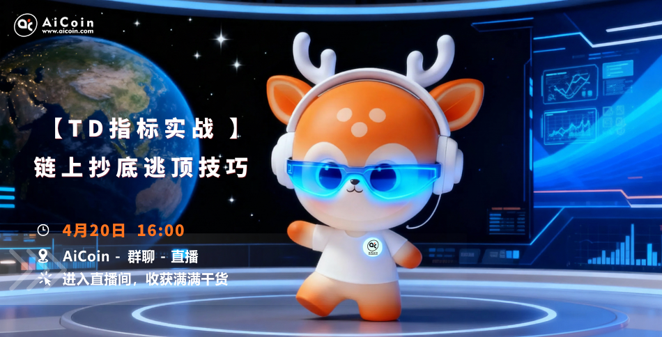 下午4点，AiCoin研究院直播：TD指标实战丨链上抄底逃顶技巧（发红包）
