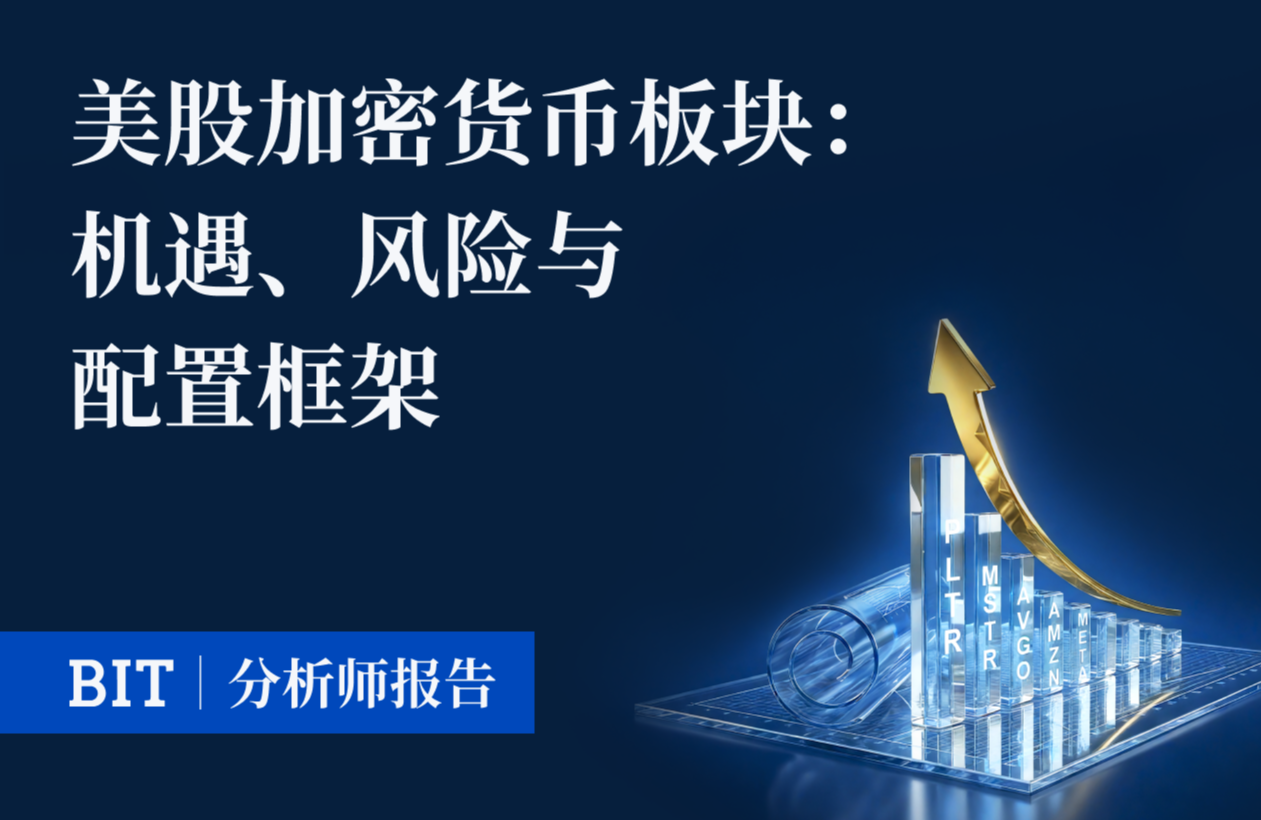 BIT研报 | 2026美股加密货币板块：机遇、风险与配置框架