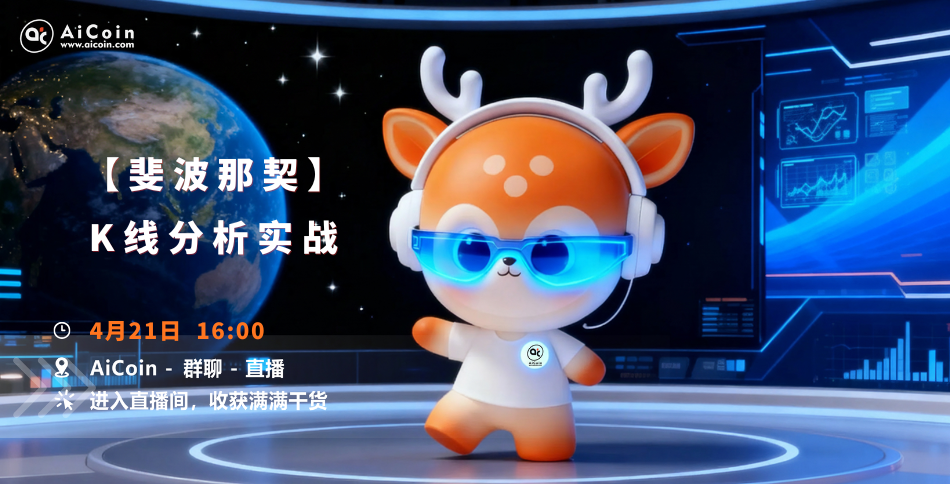 下午4点，AiCoin研究院直播：斐波那契｜ K线分析实战（送会员）