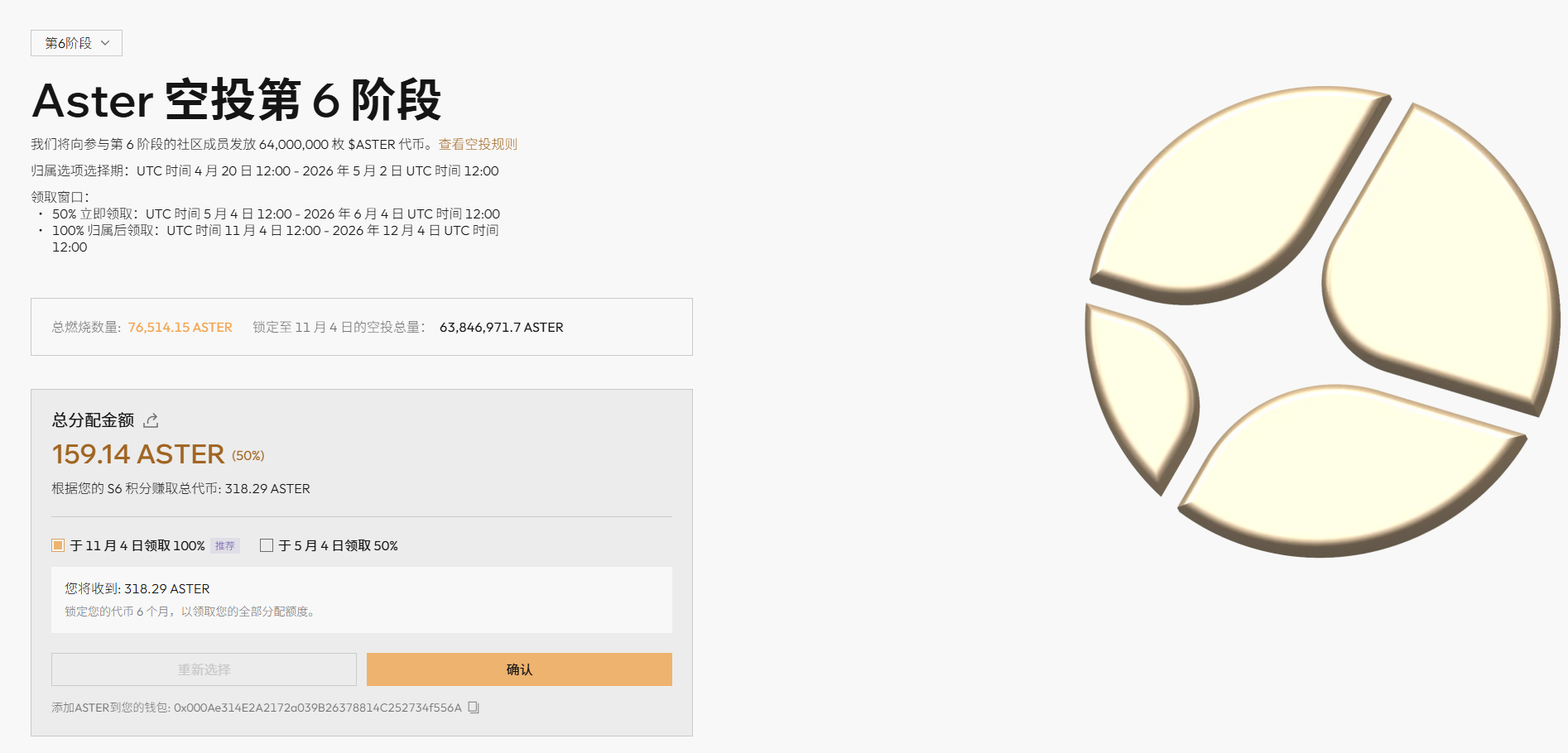 Aster Scheduled Airdrop! The ultimate choice of $ASTER Airdrop Phase 6: 64 million tokens officially underway_aicoin_image1