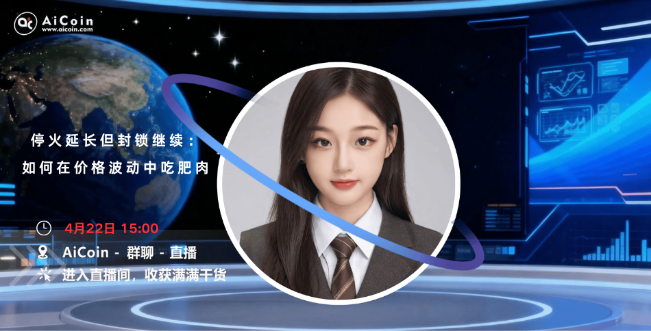 4 PM, AiCoin Senior Sister Live: Ceasefire Extended but Blockade Continues—How to Eat the Fat Meat Amid Price Fluctuations (Member Giveaway)_aicoin_image1