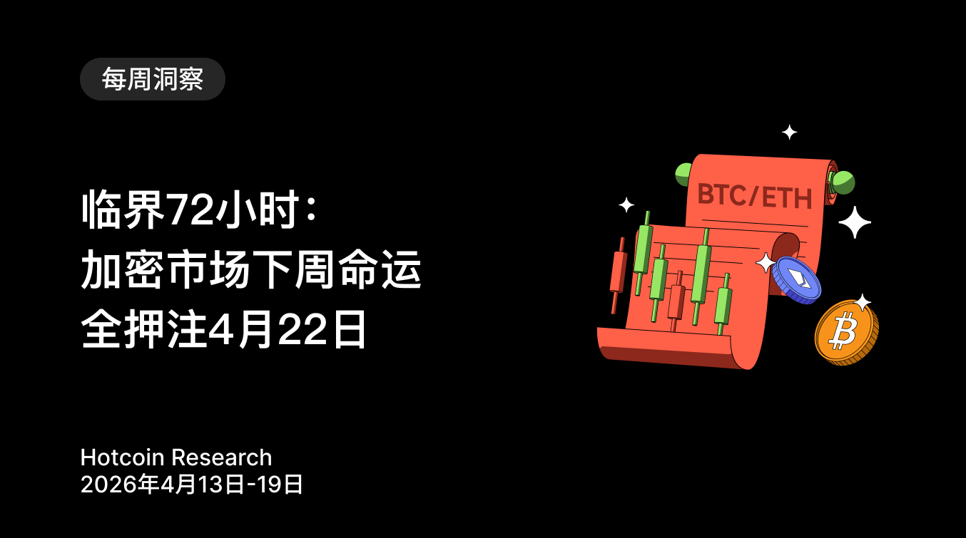 Critical 72 Hours: The Fate of the Cryptocurrency Market is All in on April 22 Hotcoin Research | April 13-19, 2026