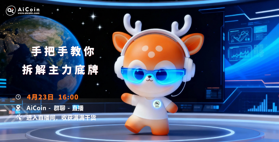 下午4点，AiCoin小编直播：手把手教你拆解主力底牌（送会员）