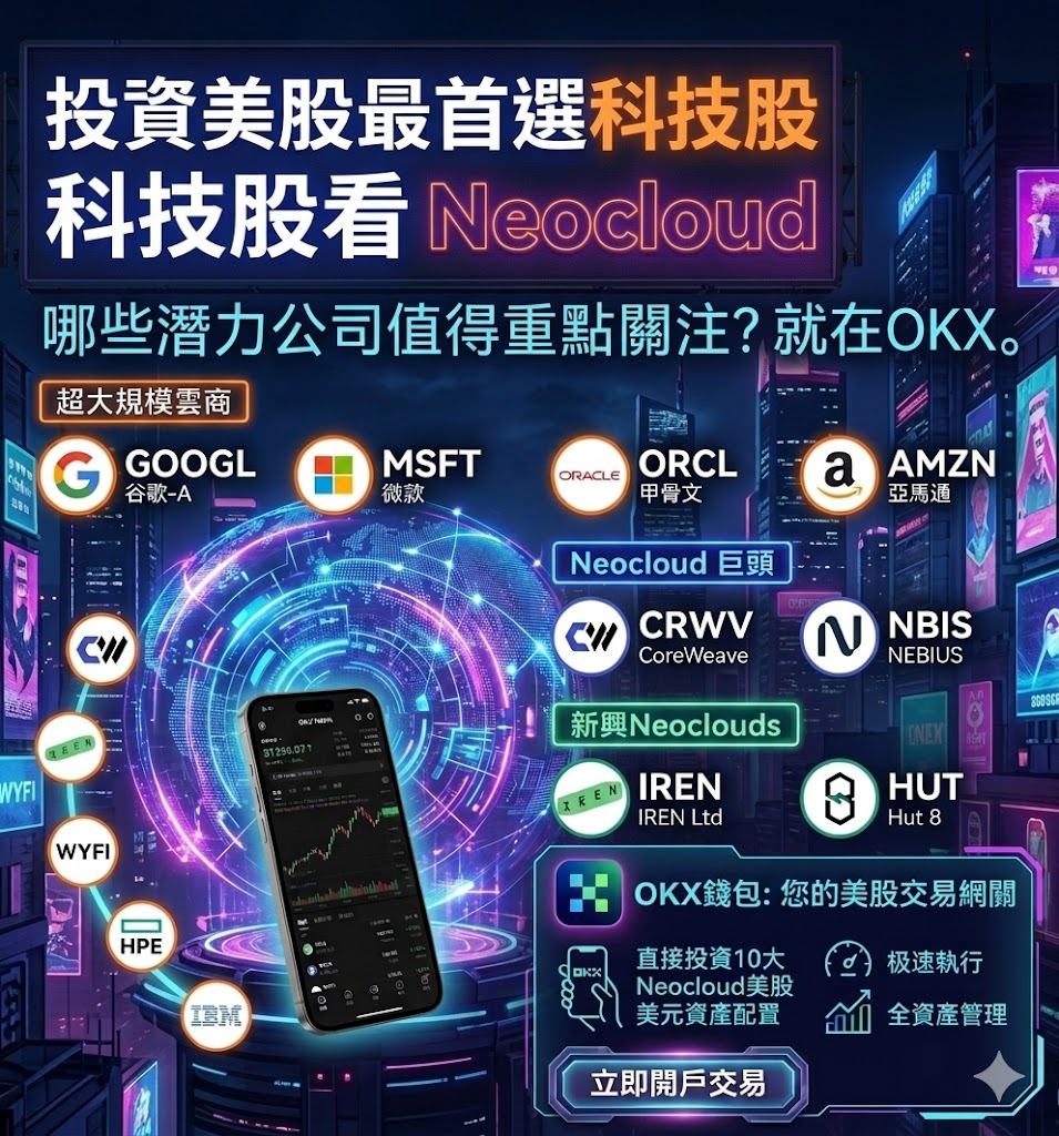 The first choice for investing in American stocks is technology; for technology stocks, look at Neocloud, and for buying and selling, choose OKX.