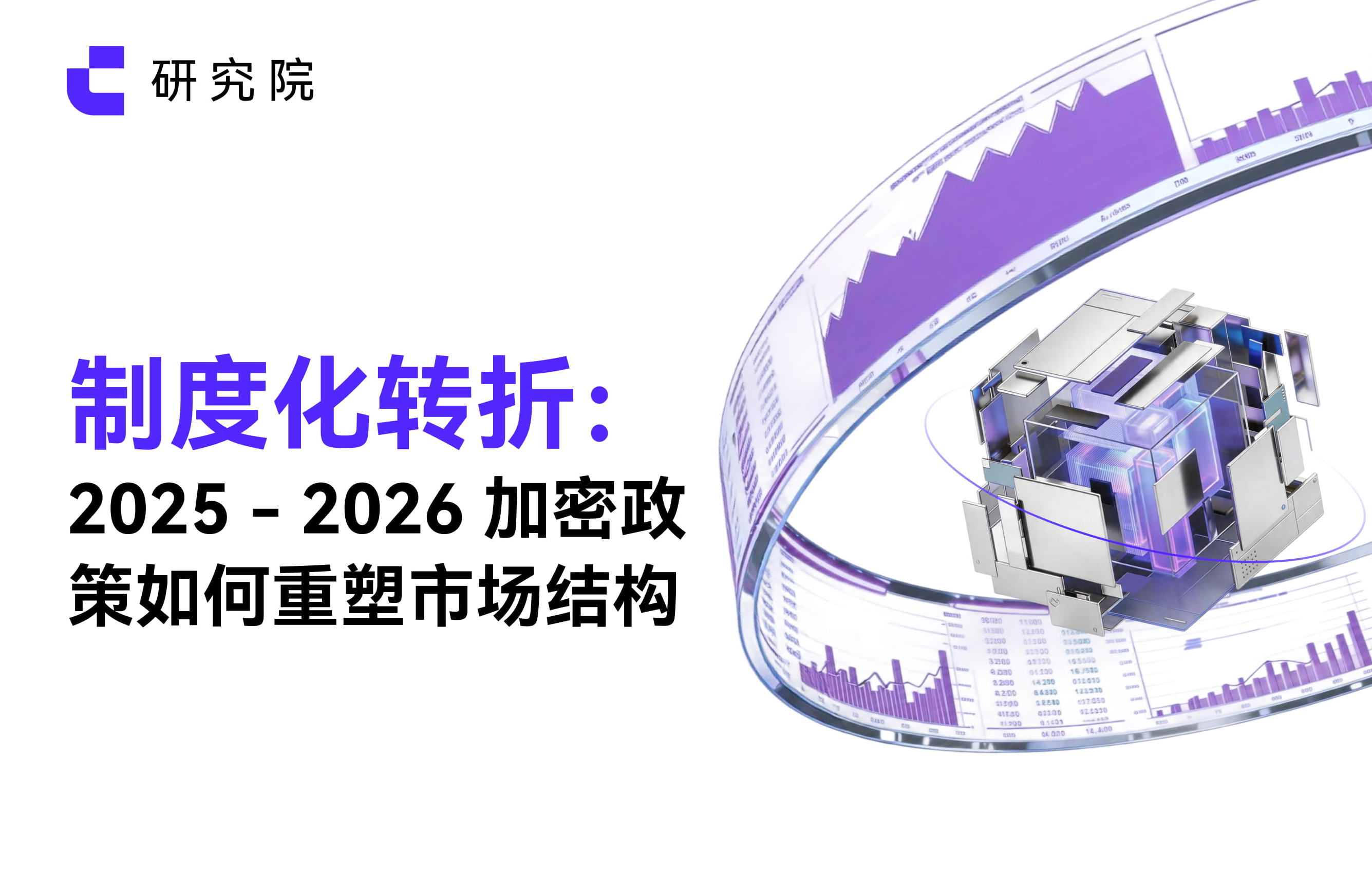 制度化转折：2025 - 2026加密政策如何重塑市场结构