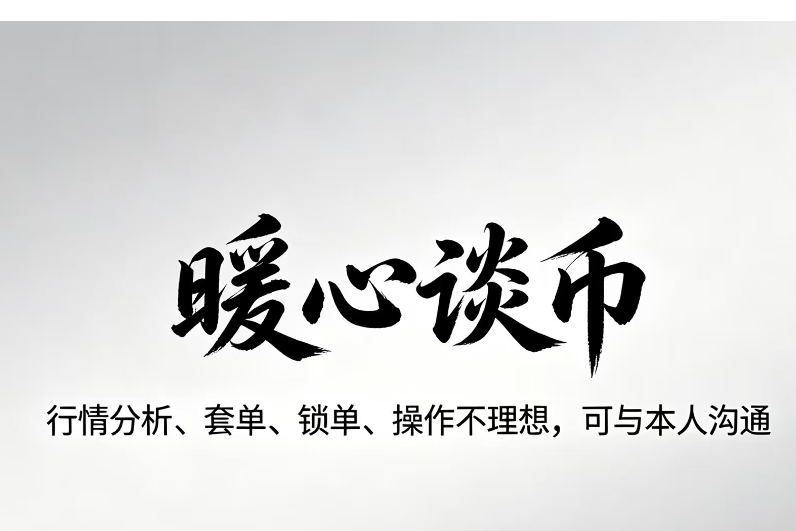 暖心谈币：比特以太今天走势分析