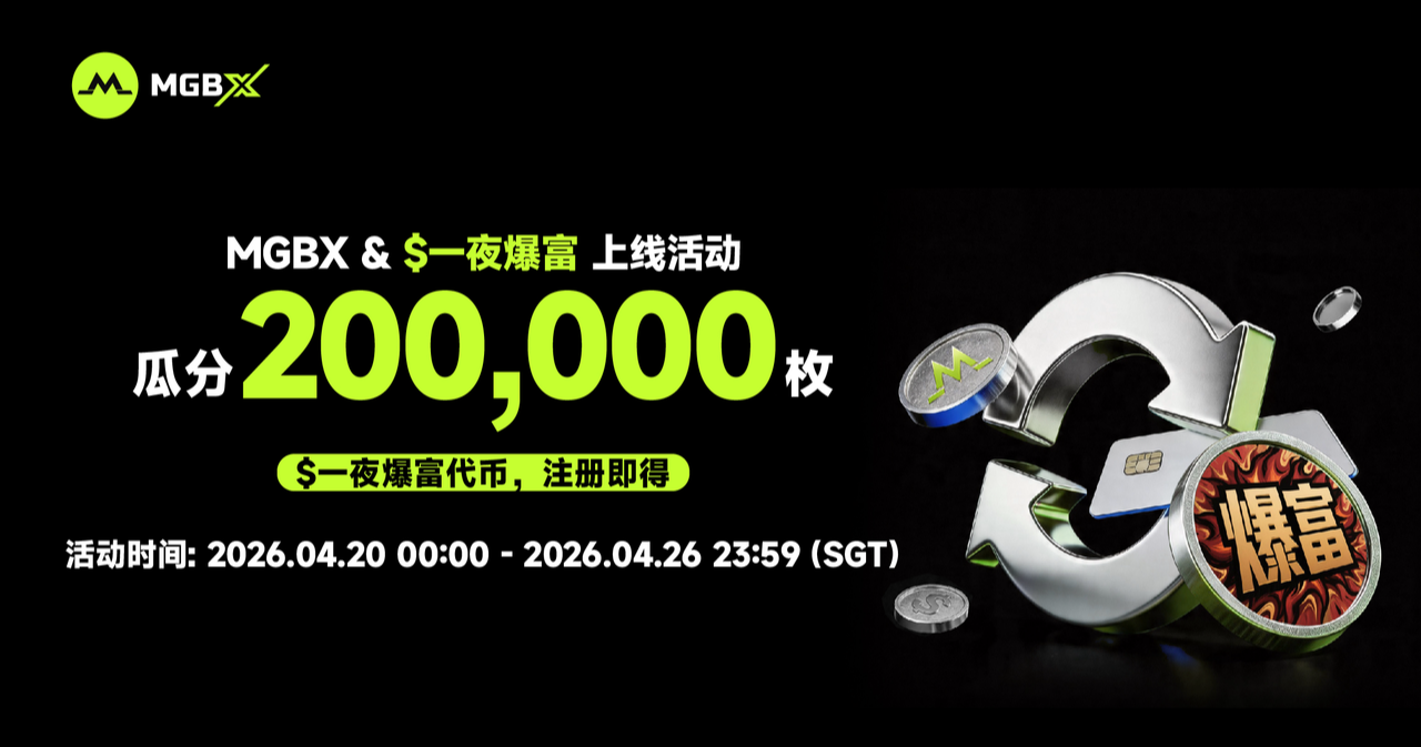 当市场在等风来，MGBX 在往地下扎根