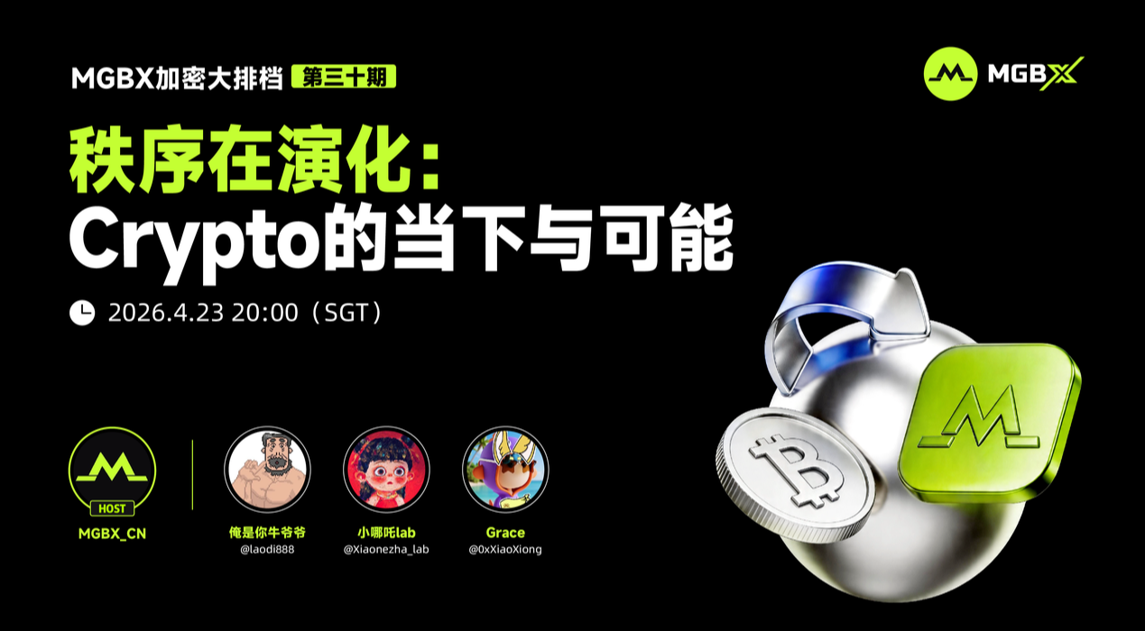 秩序在演化：Crypto的当下与可能｜MGBX Space 复盘