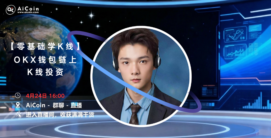 下午4点，AiCoin NPC直播：零基础学K线丨OKX钱包链上K线投资（送会员）_aicoin_图1