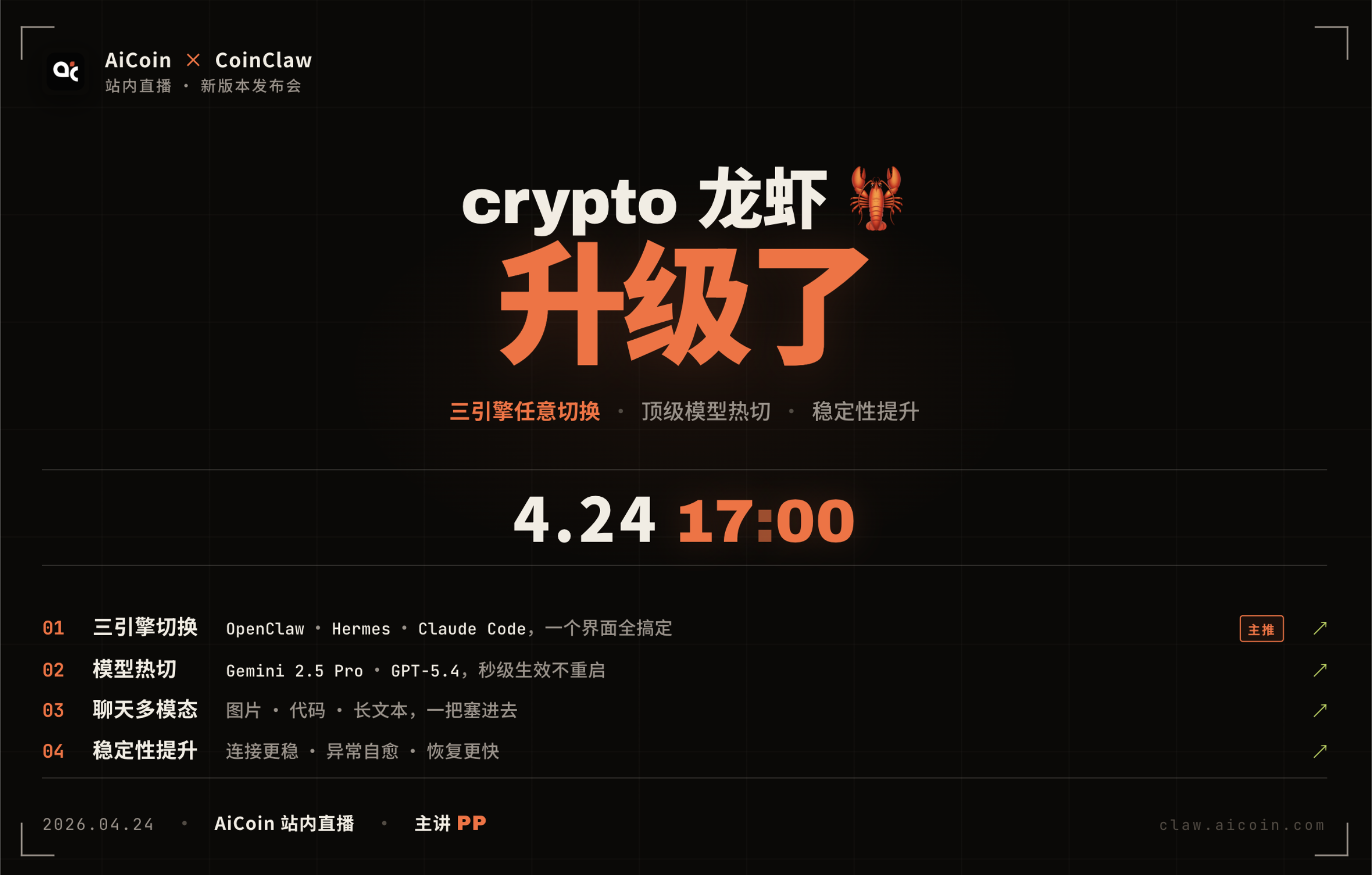 【直播预告】CoinClaw v2 重磅发布：Claude Code & Hermes 双引擎时代开启！_aicoin_图1