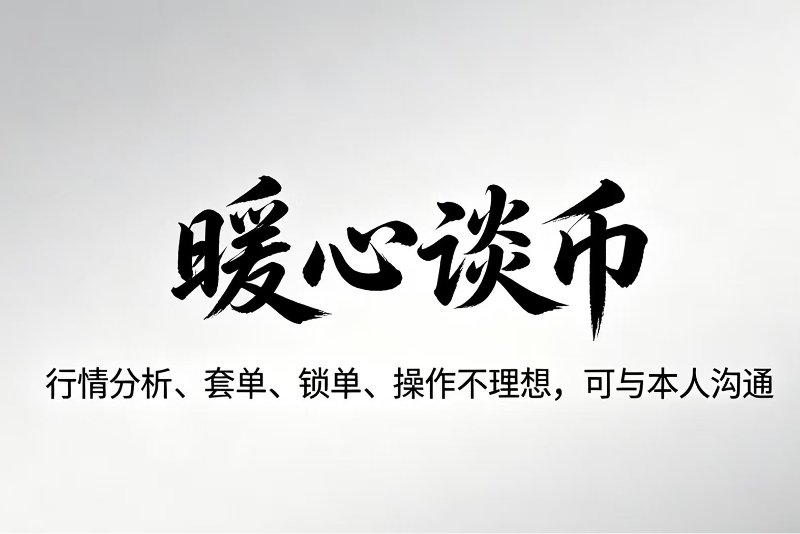 暖心谈币：今晚比特/  以太分析
