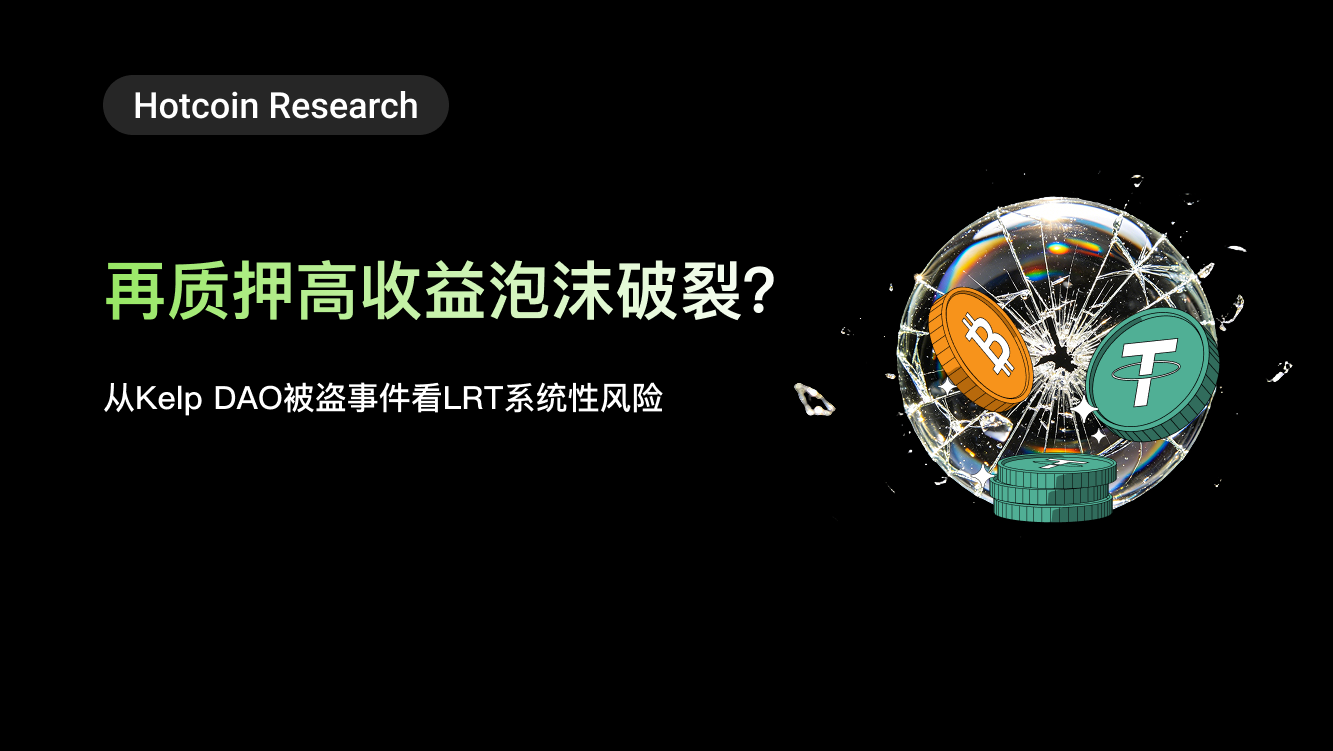 Hotcoin Research | Re-staking High Yield Bubble Bursting? Analyzing the Systemic Risks of LRT from the Kelp DAO Theft Incident