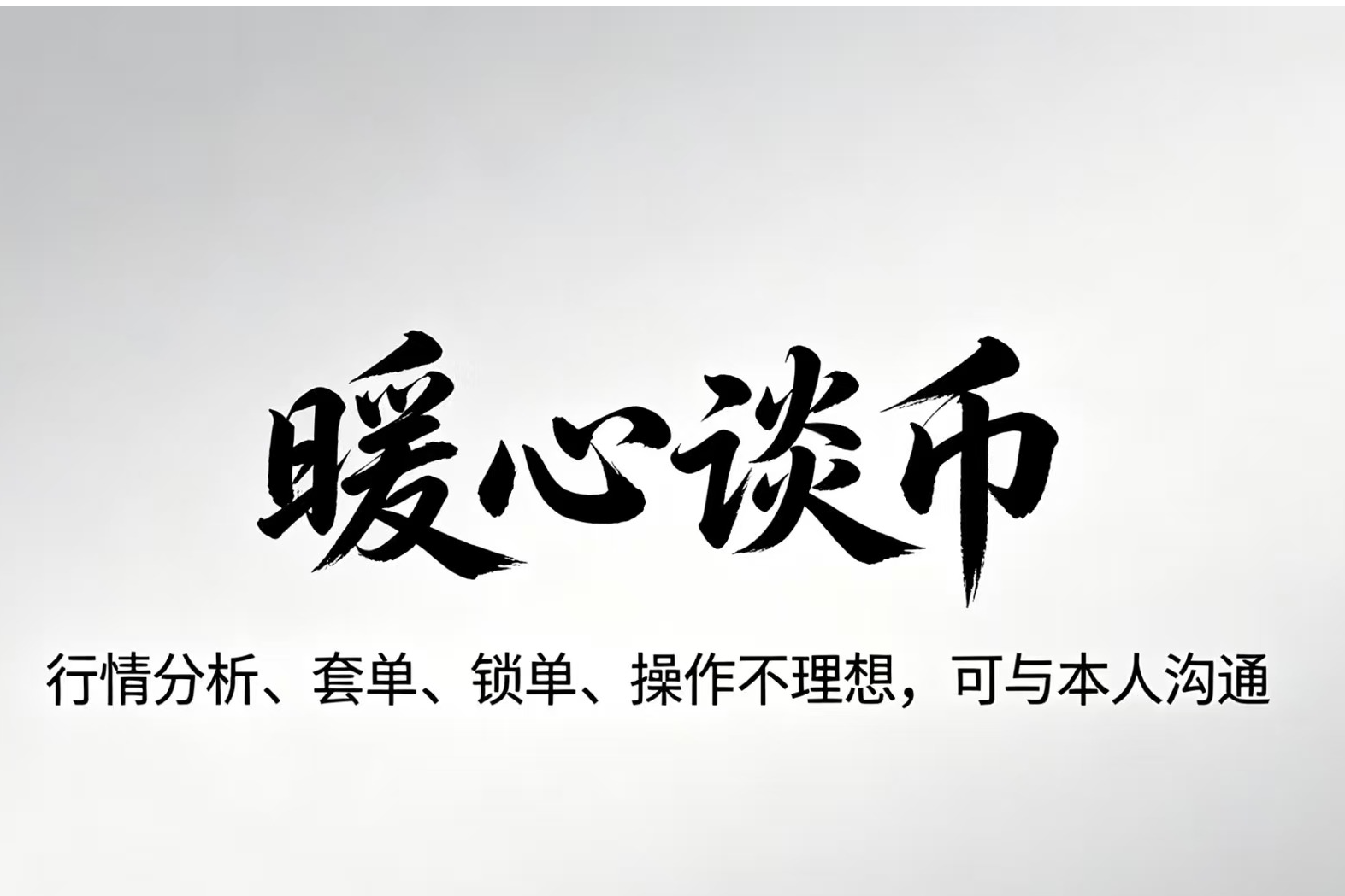 暖心谈币：今白天比特和以太趋势判断