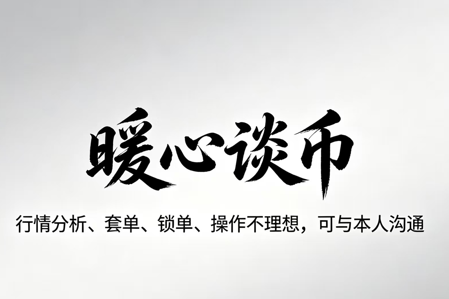 Warm Heart Talk on Currency: Sunday Bitcoin/Ethereum Trend Strategy Analysis