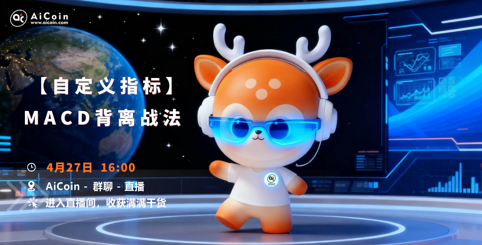 4 PM, AiCoin Research Institute Live: Custom Indicators丨MACD Divergence Strategy (Red Packet Issuance)_aicoin_Image 1