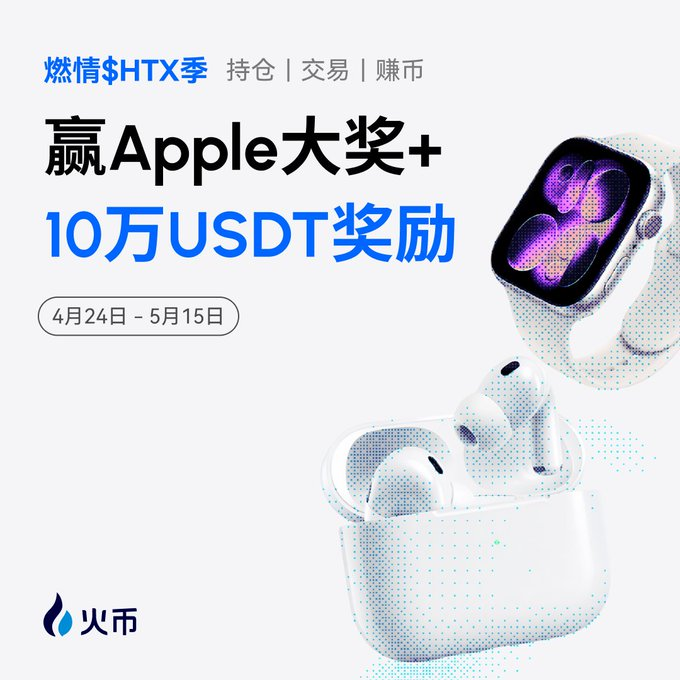 持仓抽 Apple 全家桶，瓜分 10 万 USDT 豪礼！🍎 燃情 $HTX 季！_aicoin_图2
