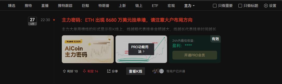 0元抢PRO会员，一键激活主力大单+智能撑压线，看穿主力动向！_aicoin_图1