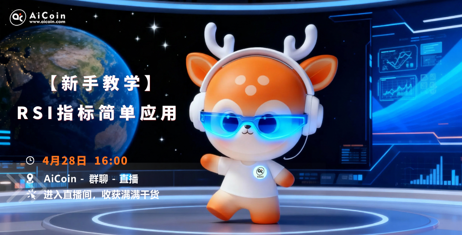 下午4点，AiCoin研究院直播：新手教学丨RSI指标简单应用（送会员）