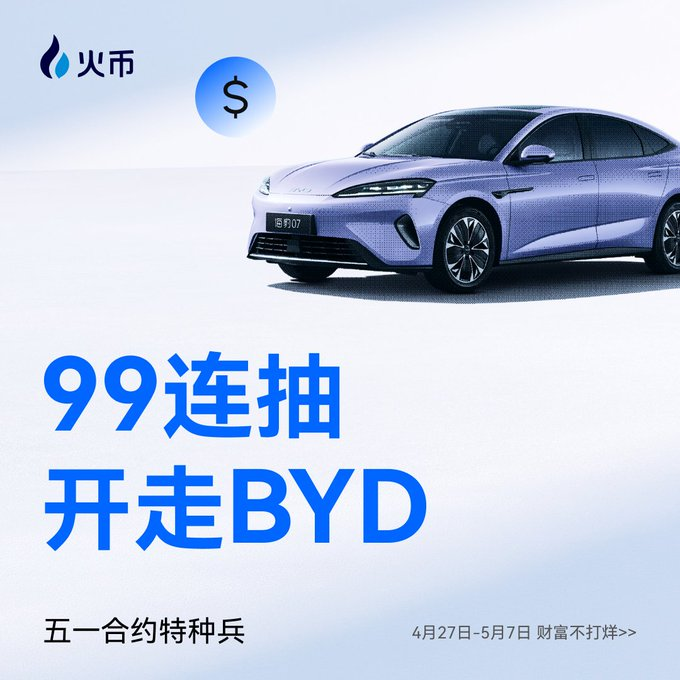 99 Draws prizes await you! Huobi HTX “Contract Special Forces”: BYD Seal 07EV🚗, DJI Pocket 4 awaits you to take home!_aicoin_image1